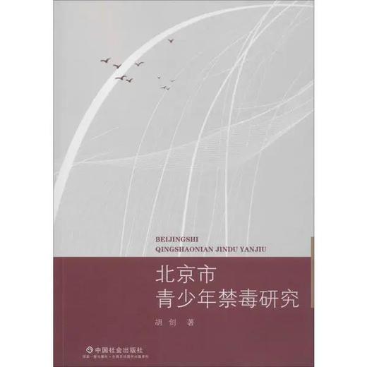 北京市青少年禁毒研究 商品图0