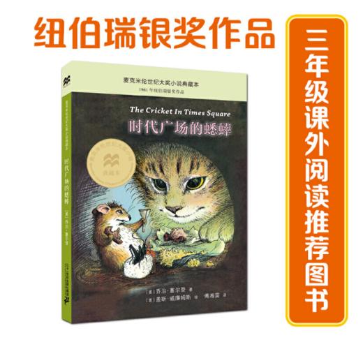 时代广场的蟋蟀：麦克米伦世纪大奖小说升级版 纽伯瑞儿童文学奖银奖作品 商品图0