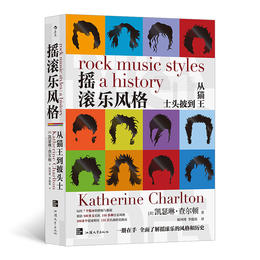 后浪正版 摇滚乐风格（第七版） 音乐史领域通识经典，摇滚乐百科全书