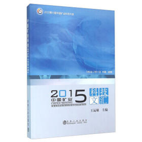 中国矿业科技文汇2015/王运敏