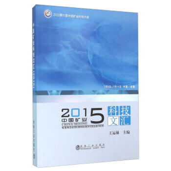 中国矿业科技文汇2015/王运敏 商品图0