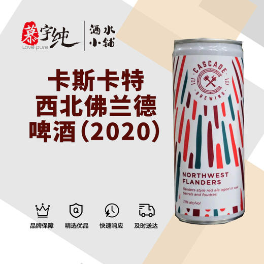 卡斯卡特西北佛兰德啤酒（2020） 商品图0
