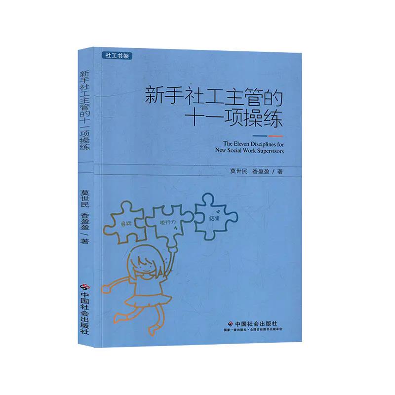 新手社工主管的十一项操练