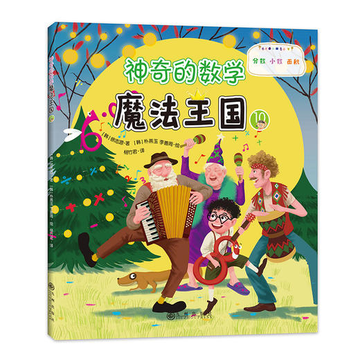 神奇的数学魔法王国（全十二册） 商品图10