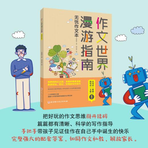 【儿童阅读】作文世界漫游指南（套装4册）附赠一本《作文世界漫游指南作文本》 商品图7