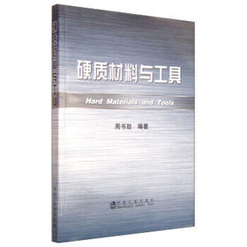 硬质材料与工具/周书助