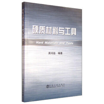 硬质材料与工具/周书助 商品图0