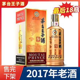 【推荐】2017年 茅台王子酒53度 酱香型白酒 酱香经典500ml