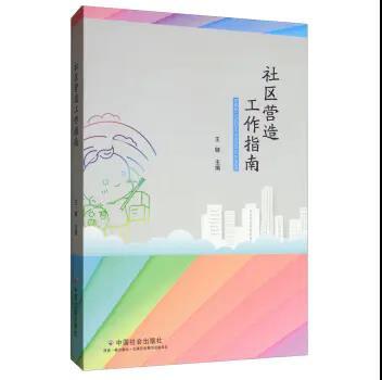 社区营造工作指南 商品图0