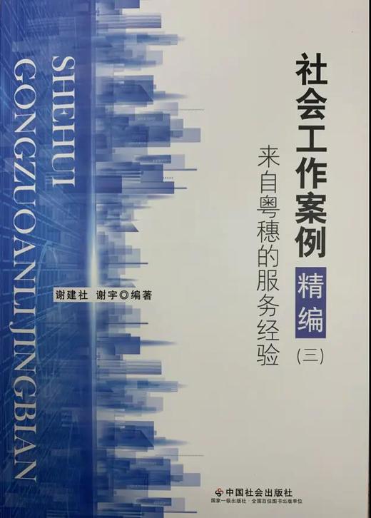 社会工作案例精编（三）——来自粤穗的服务经验 商品图0
