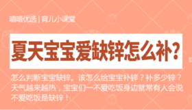 夏天宝宝爱缺锌怎么补