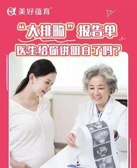  你的大排畸报告，你真的看懂了吗？ 