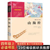 山海经 正版原著 四年级必读课外书上册经典书目 人教版儿童版 小学生阅读书籍名著班主任推荐 适合三四年级的 青少年版 商品缩略图0