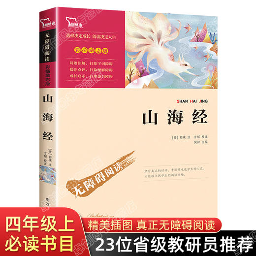 山海经 正版原著 四年级必读课外书上册经典书目 人教版儿童版 小学生阅读书籍名著班主任推荐 适合三四年级的 青少年版 商品图0