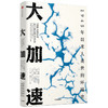 大加速1945年以来人类世的环境史 约翰R麦克尼尔等著 比尔盖茨新书气候经济与人类未来围绕此主题展开 气候与生物多样性 城市 经济 商品缩略图0