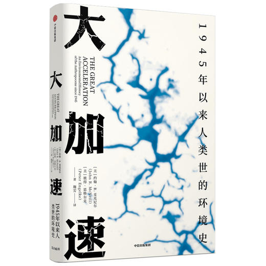 大加速1945年以来人类世的环境史 约翰R麦克尼尔等著 比尔盖茨新书气候经济与人类未来围绕此主题展开 气候与生物多样性 城市 经济 商品图0