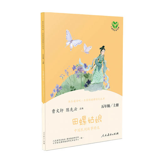 快乐读书吧田螺姑娘五年级上 中国民间故事精选 商品图0