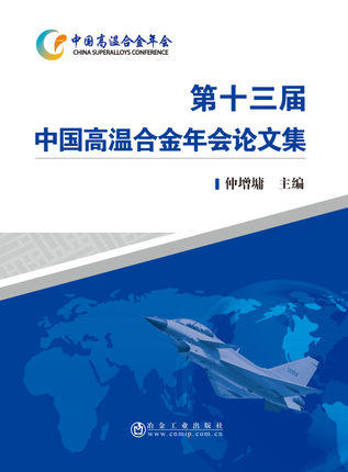 第十三届中国高温合金年会论文集/仲增墉 商品图0