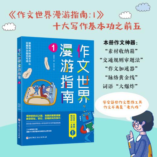 【儿童阅读】作文世界漫游指南（套装4册）附赠一本《作文世界漫游指南作文本》 商品图3