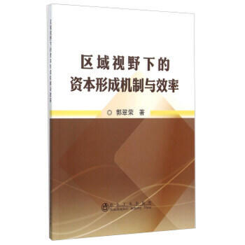 区域视野下的资本形成机制与效率/郭翠荣 商品图0