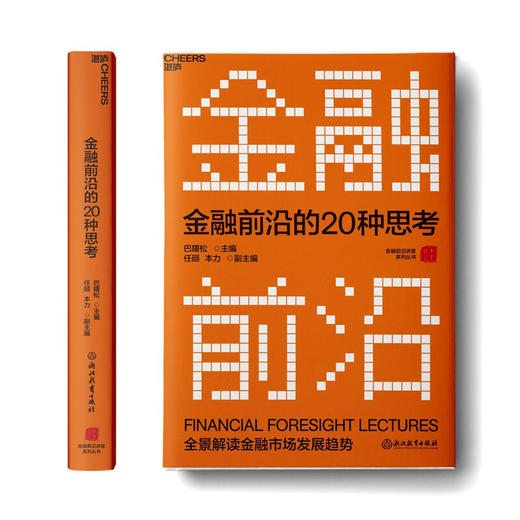 金融前沿的20种思考 巴曙松 等 活页版金融前沿教科书 汇集北大汇丰商学院金融前沿讲堂演讲 金融投资理财市场经济发展书籍 商品图1