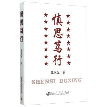 慎思笃行/王永光 商品图0