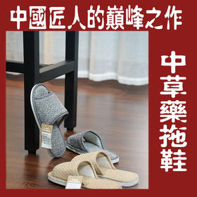 泗州居家养身拖鞋，专利技术，21种草本纳鞋，无惧异味烦恼