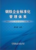 钢铁企业标准化管理体系/那宝魁 商品缩略图0