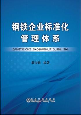 钢铁企业标准化管理体系/那宝魁