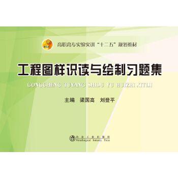 工程图样识读与绘制习题集/梁国高 商品图0