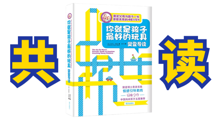 共读《你就是孩子最好的玩具》1月3日开始 请自备纸质书