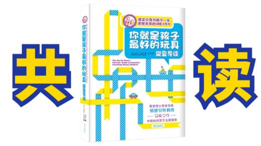 共读《你就是孩子最好的玩具》1月3日开始 请自备纸质书 商品图0