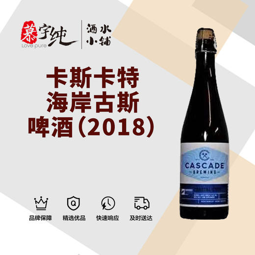 卡斯卡特海岸古斯啤酒（2018） 商品图0