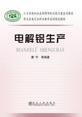 电解铝生产/康宁等