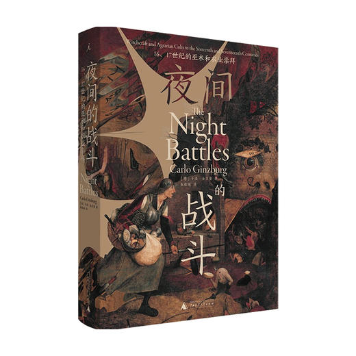 夜间的战斗 16、17世纪的巫术和农业崇拜 卡洛•金茨堡 著 社会学 商品图0