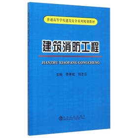 建筑消防工程/李孝斌,刘志云