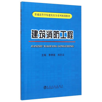 建筑消防工程/李孝斌,刘志云 商品图0