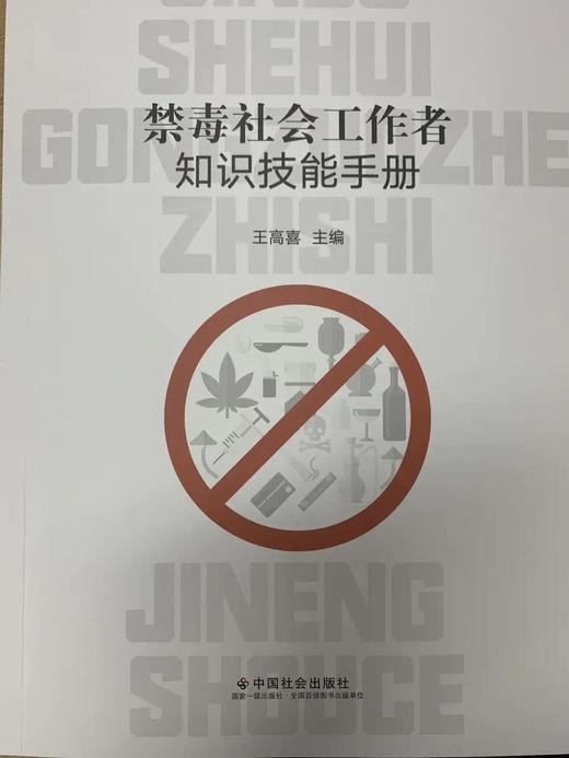 禁毒社会工作者知识技能手册 商品图0