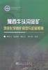 豫西牛头沟金矿地球化学找矿模型与定量预测/龚庆杰 商品缩略图0