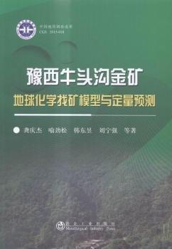 豫西牛头沟金矿地球化学找矿模型与定量预测/龚庆杰