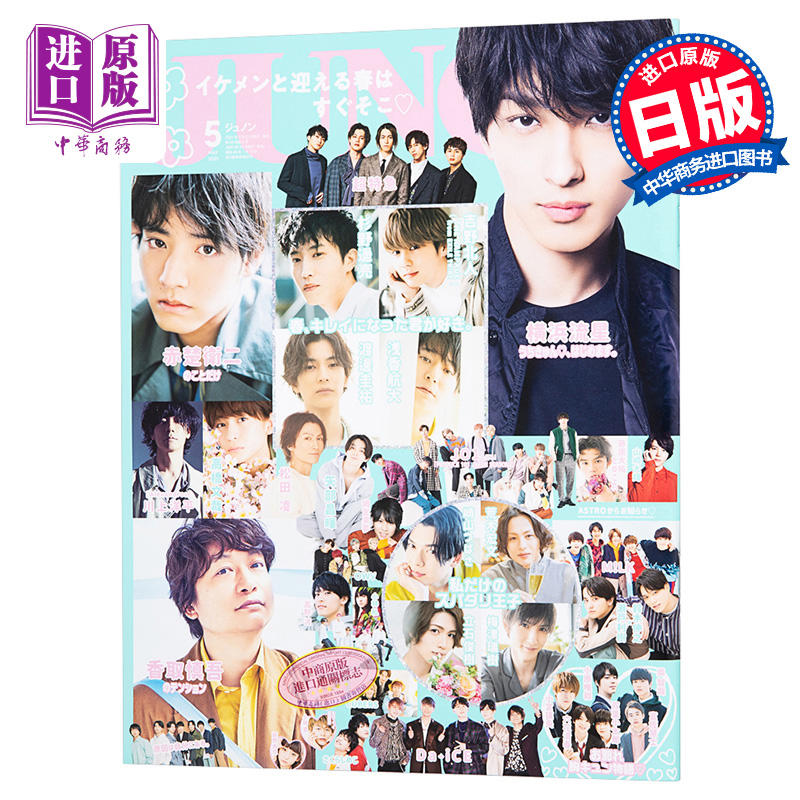 中商原版 Junon 明星21 5 横浜流星赤楚卫二日文原版junon ジュノン21年05月号イケメンと迎える春はすぐそこ