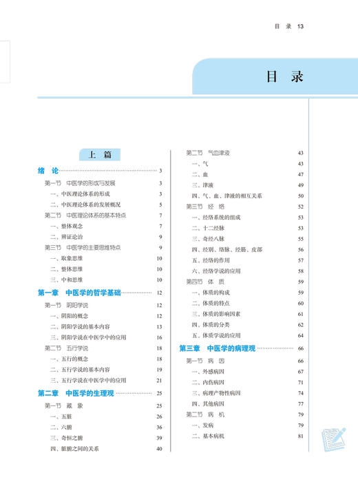 中医学概论 全国中医药行业高等教育“十四五”规划教材 供中药学等专业用 储全根 胡志希 新世纪第二版 第十一版9787513268677 商品图3