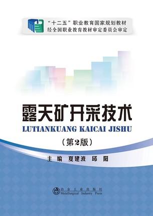 露天矿开采技术（第2版）/夏建波 商品图0