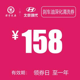 北京现代 刹车油更换抵用券