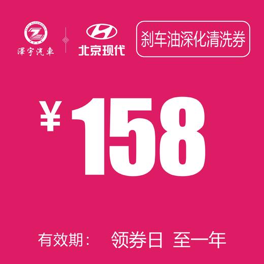 北京现代 刹车油更换抵用券 商品图0