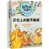 数学王国奇遇记 历史上的数学解疑 三四五年级课外书必读小学生课外阅读书籍老师推荐数学启蒙儿童读物8-10-12岁图书奇妙的故事书 商品缩略图4