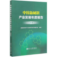 中国新材料产业发展年度报告（2018）/国家新材料产业发展专家咨询委员会 商品图0