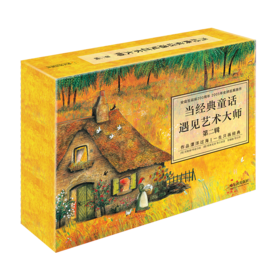 当经典童话遇见艺术大师·第二辑（全16册）
