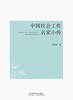 中国社会工作名家小传 商品缩略图0