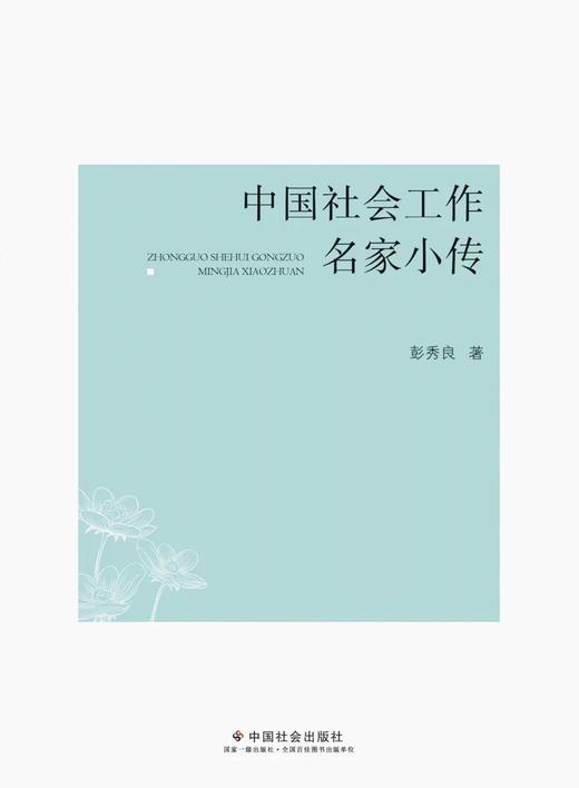中国社会工作名家小传 商品图0